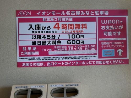 2021イオンモール名古屋みなと駐車料金.jpg