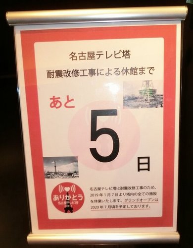 名古屋テレビ塔耐震改修工事まで日数.jpg