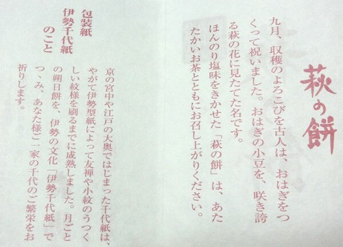 萩の餅と伊勢千代紙の説明.jpg